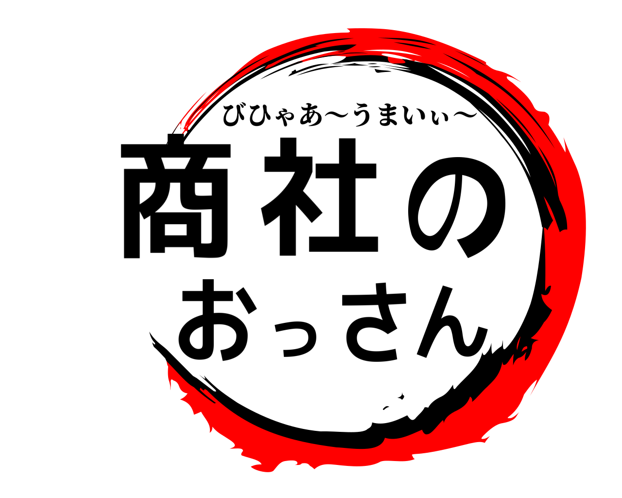商社のおっさん びひゃあ～うまいぃ～