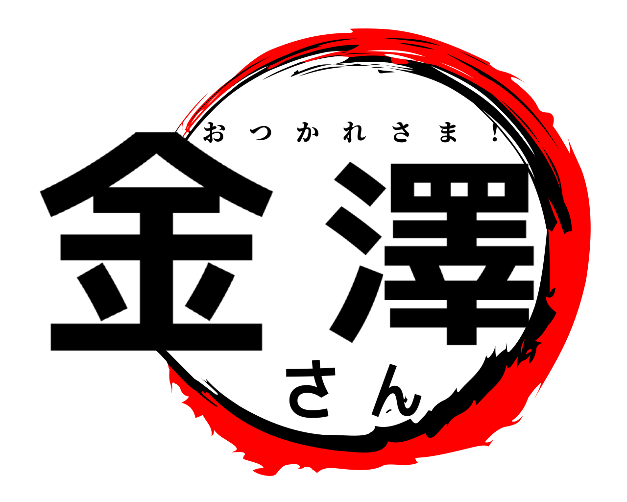 金澤さん おつかれさま ！
