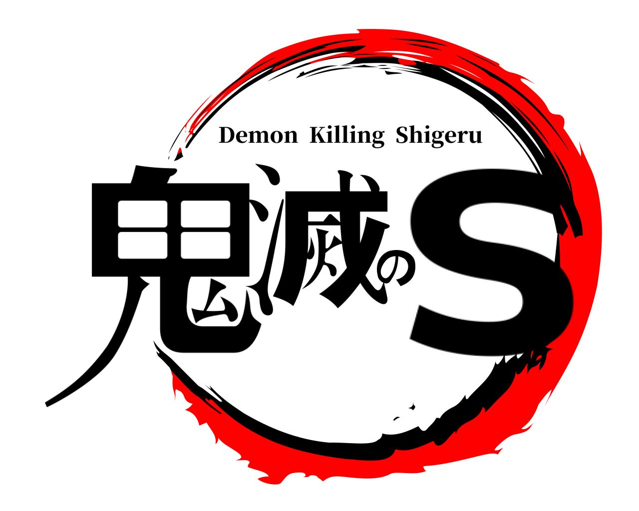 鬼滅のs Demon  Killing  Shigeru