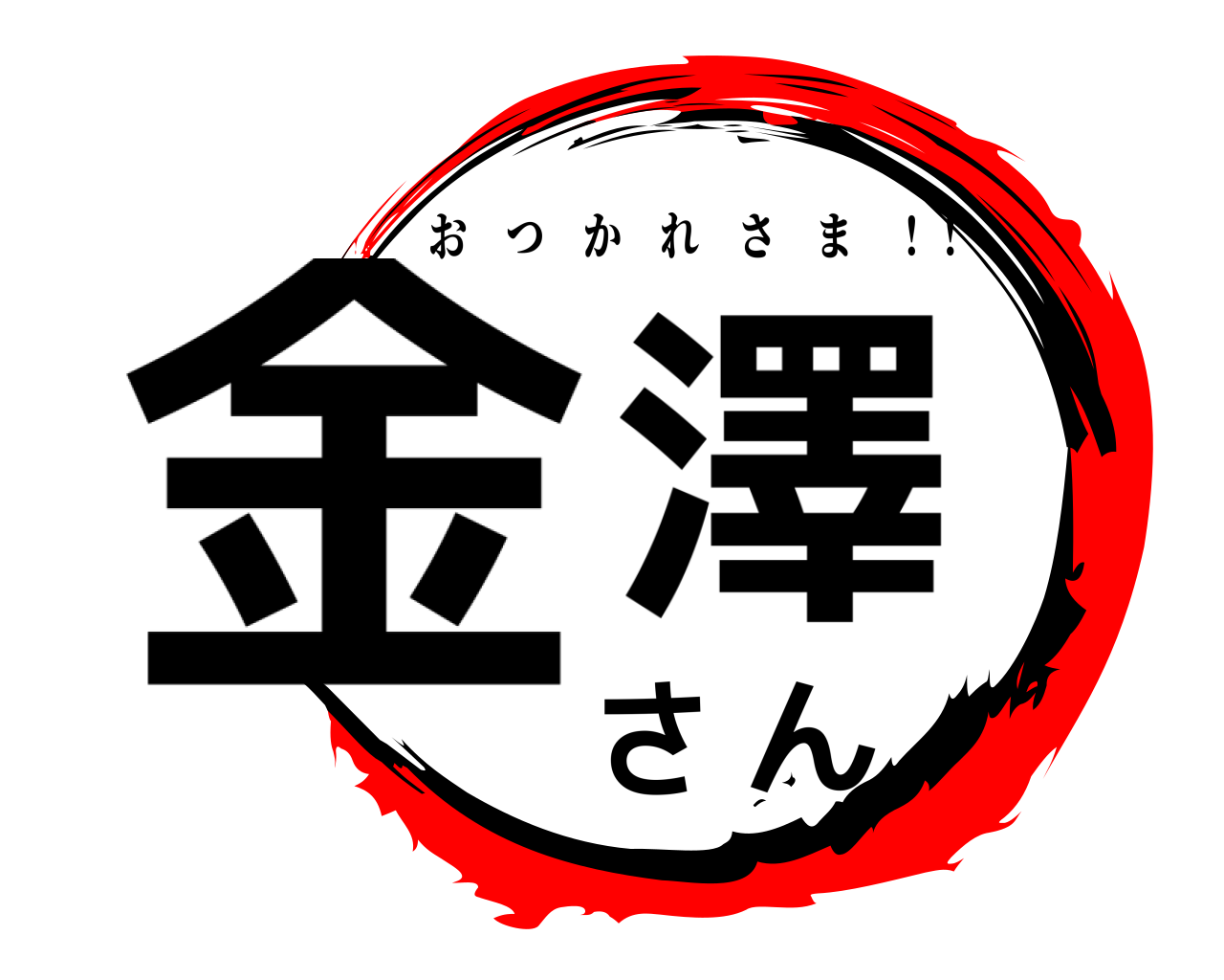 金澤さん おつかれさま ！！