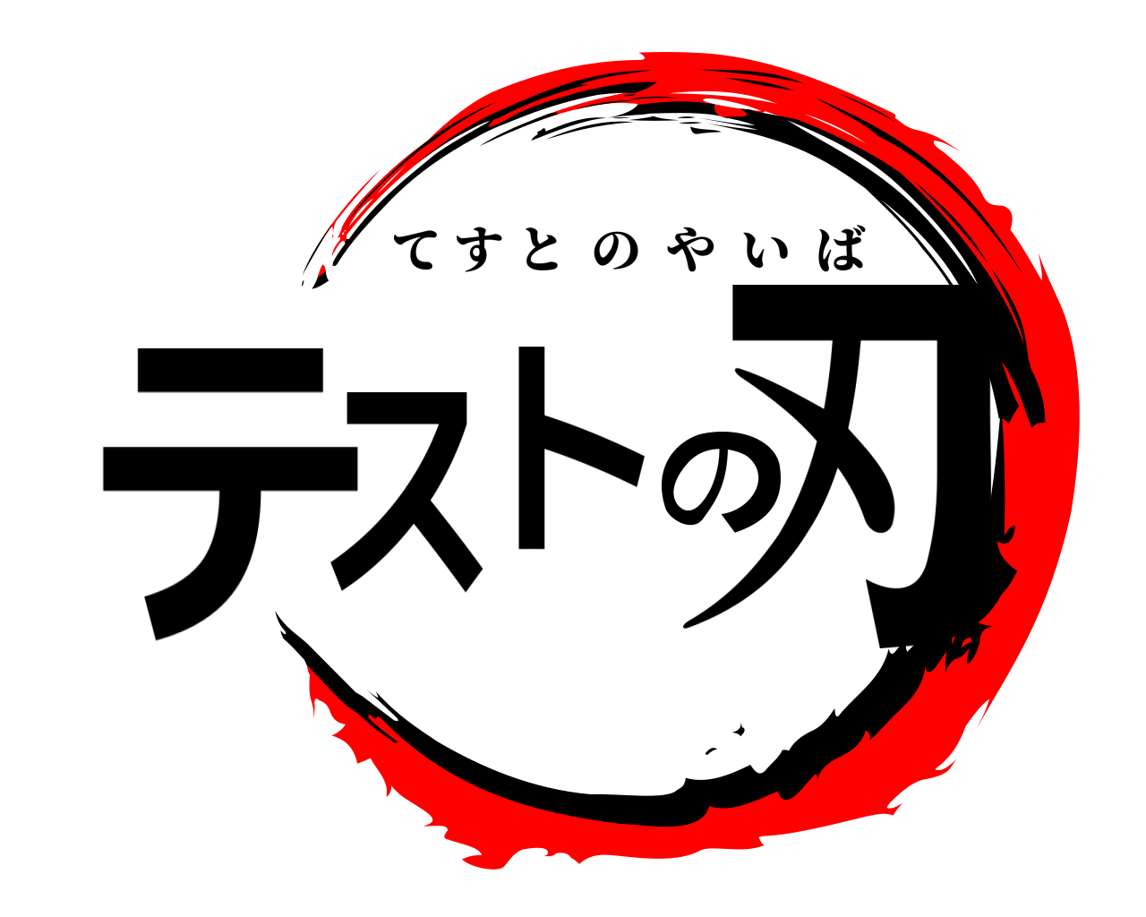 テストの刃 てすとのやいば