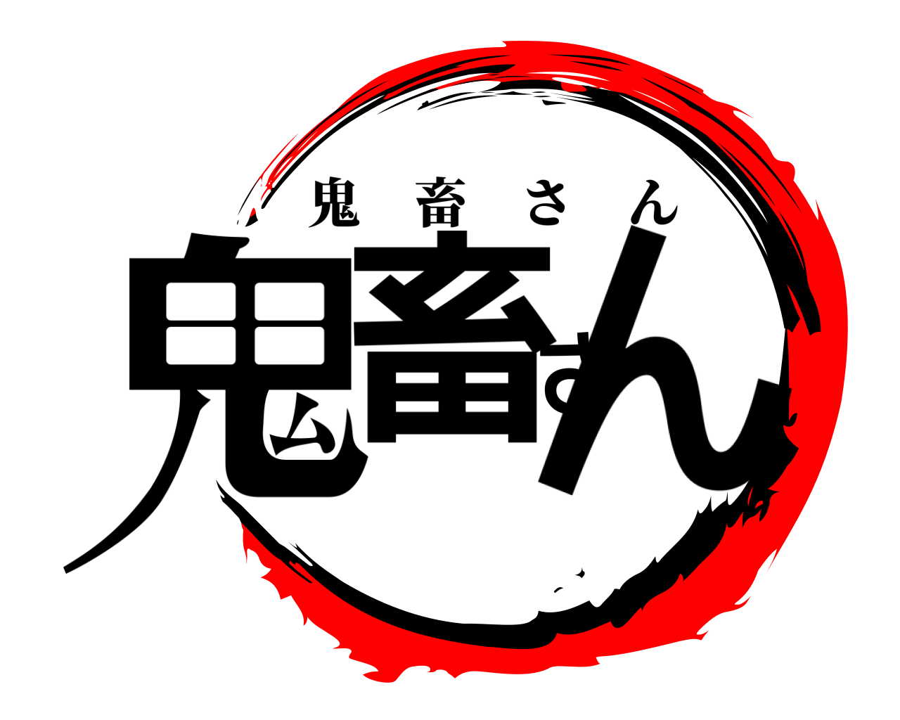 鬼畜さん 鬼畜さん