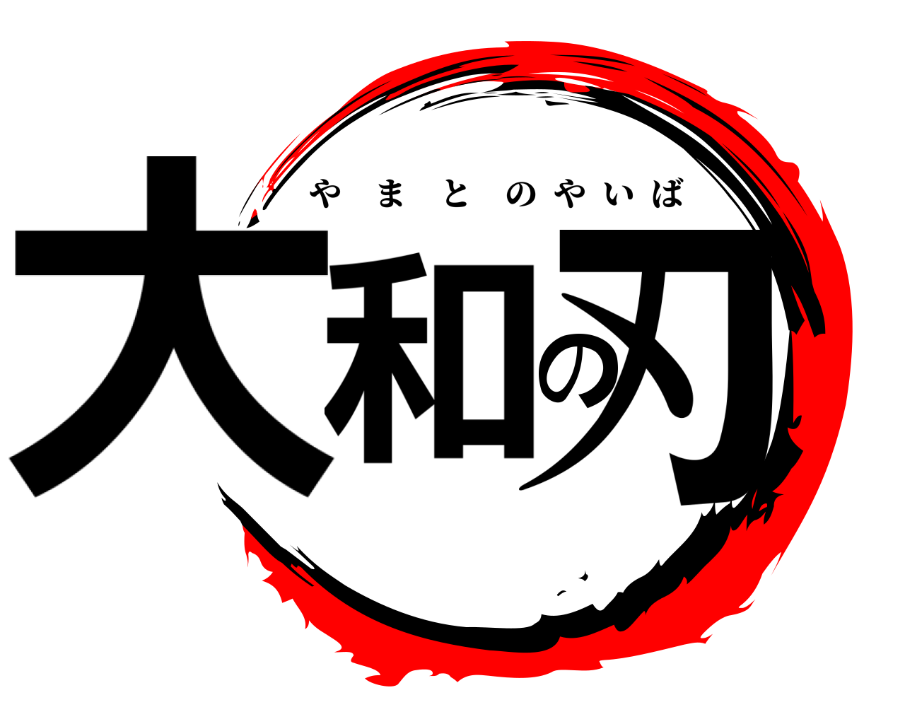 大和の刃 やまとのやいば