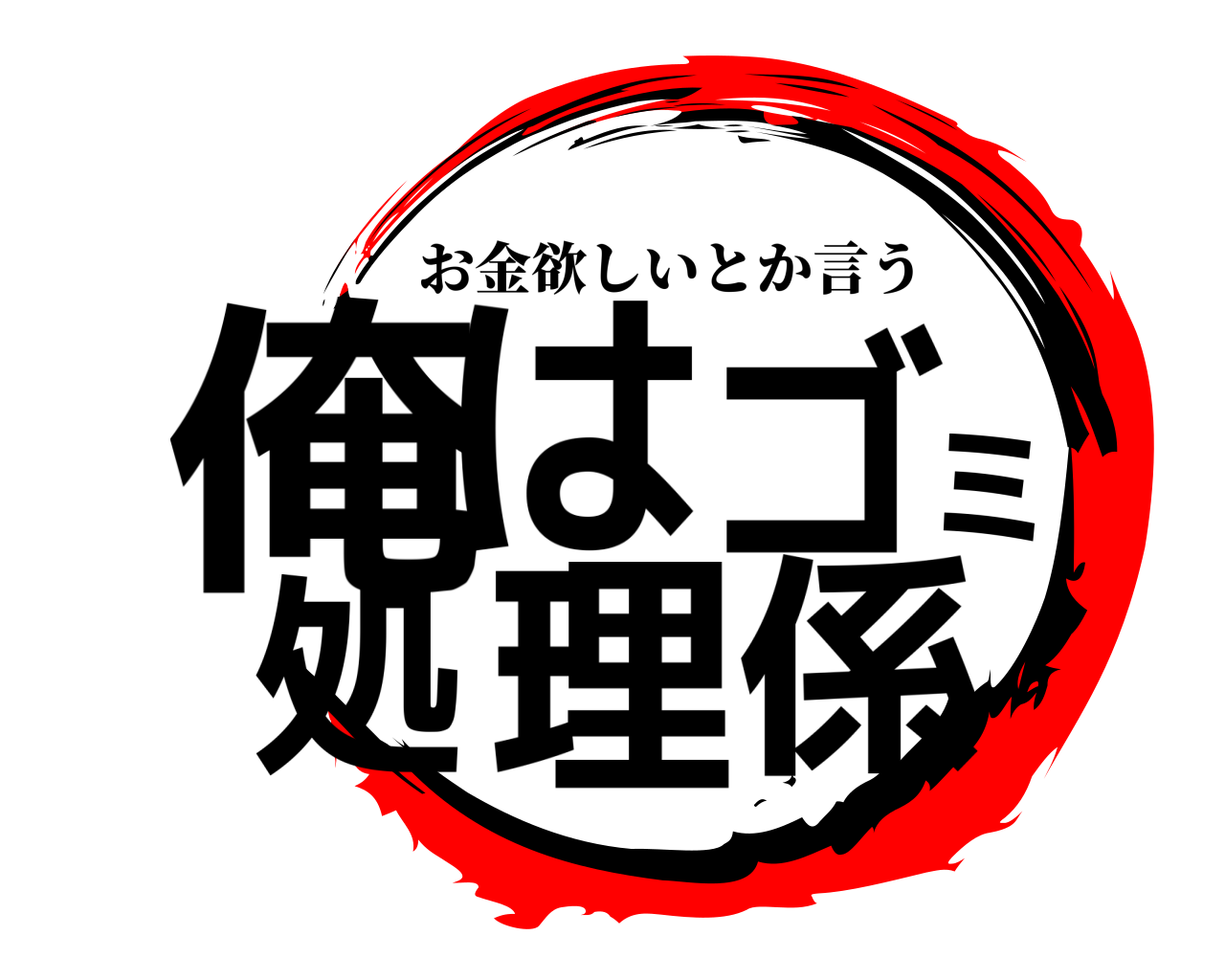 俺はゴミ処理係 お金欲しいとか言う