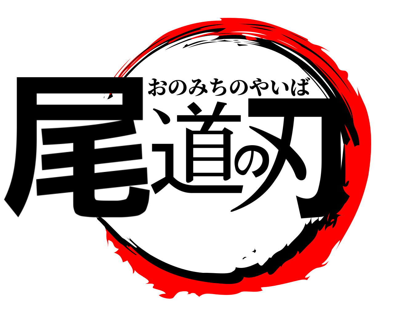 尾道の刃 おのみちのやいば