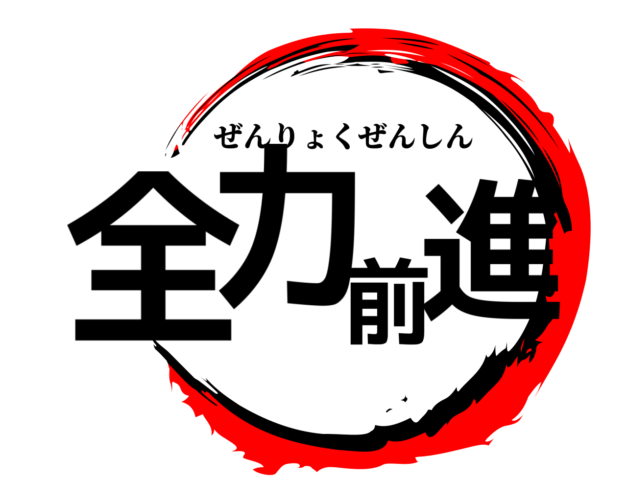 全力前進 ぜんりょくぜんしん