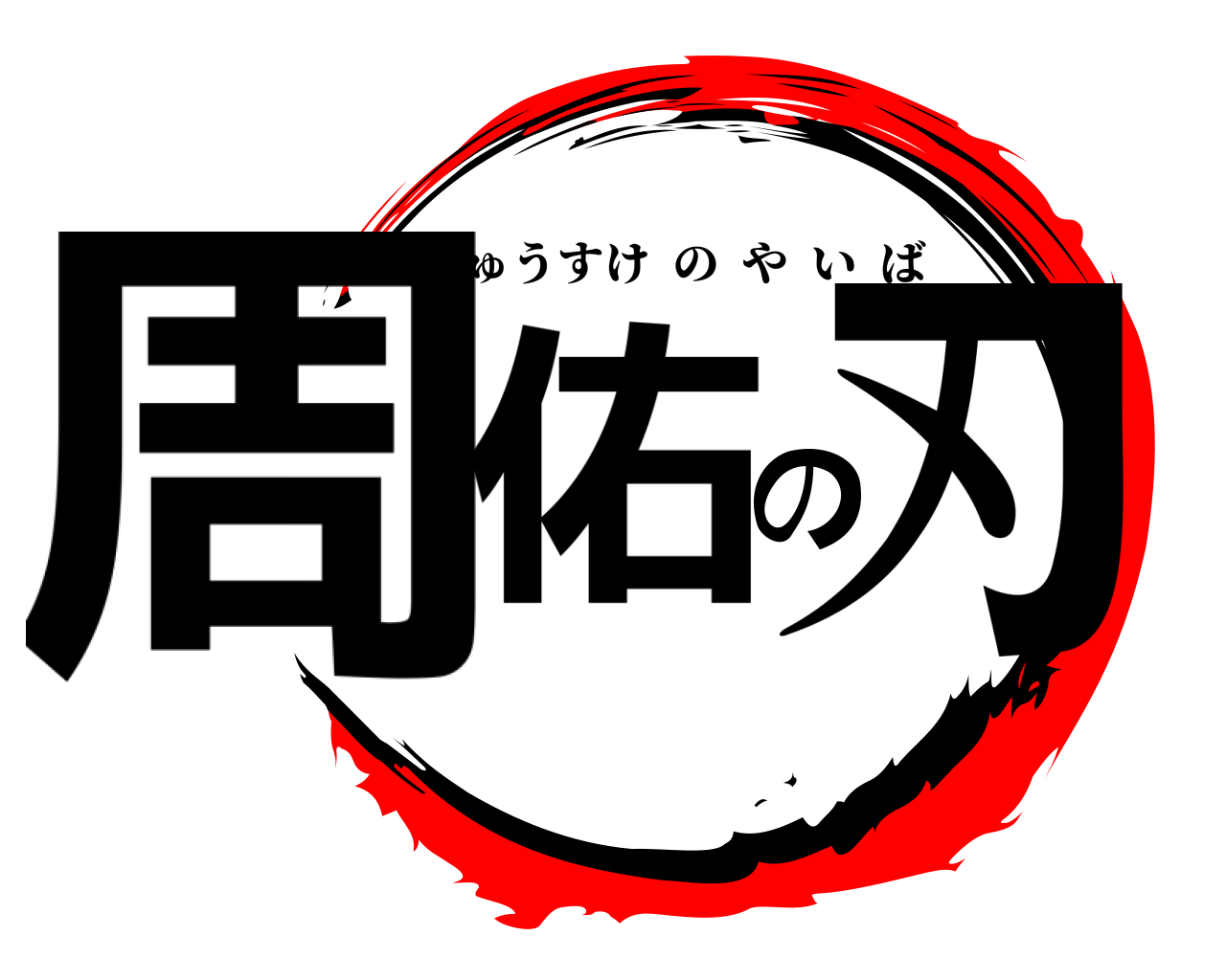 周佑の刃 しゅうすけのやいば
