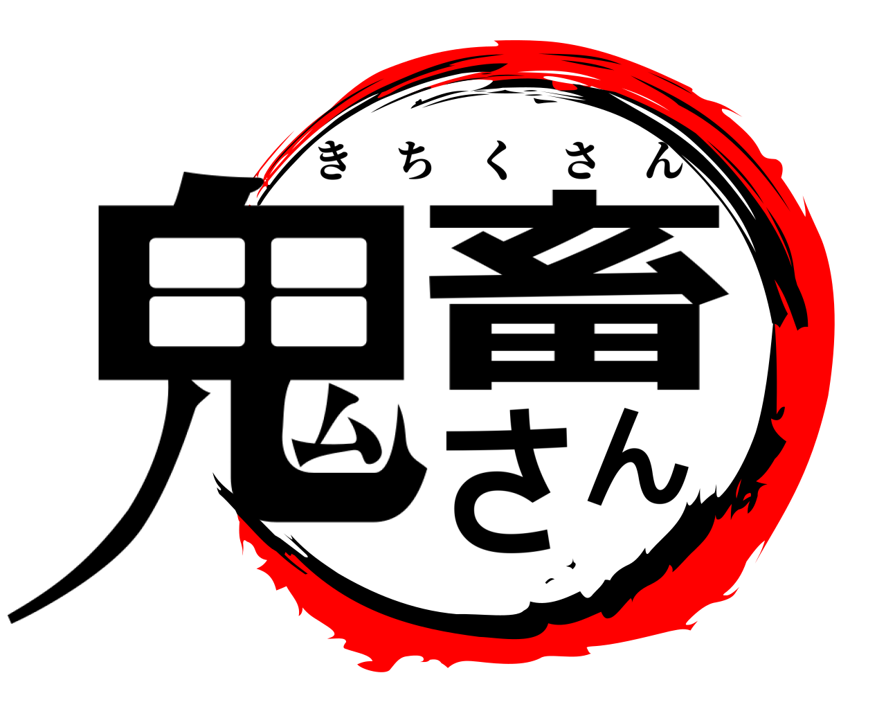 鬼畜さん きちくさん