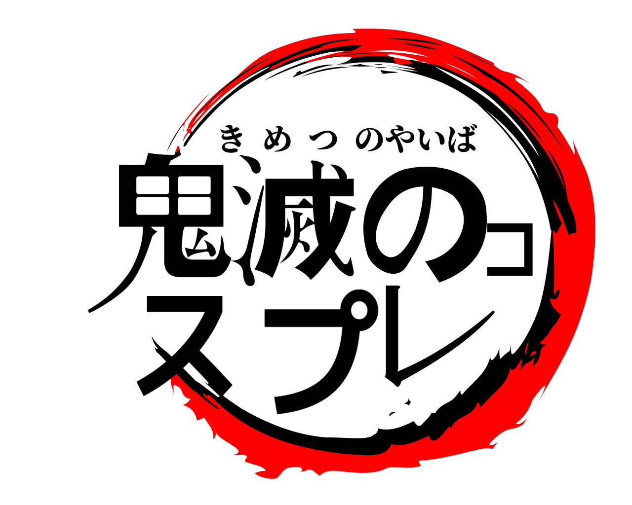 鬼滅のコスプレ きめつのやいば