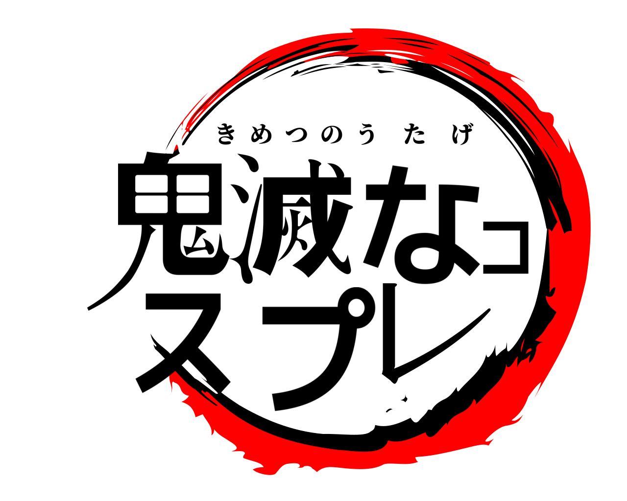 鬼滅なコスプレ きめつのうたげ