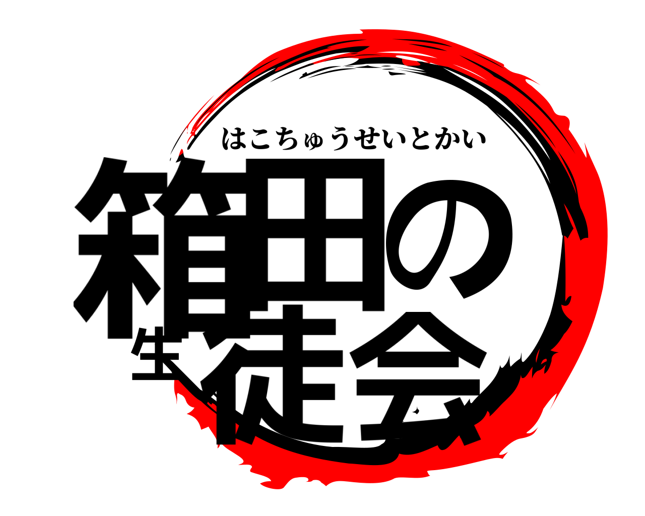 箱田の生徒会 はこちゅうせいとかい