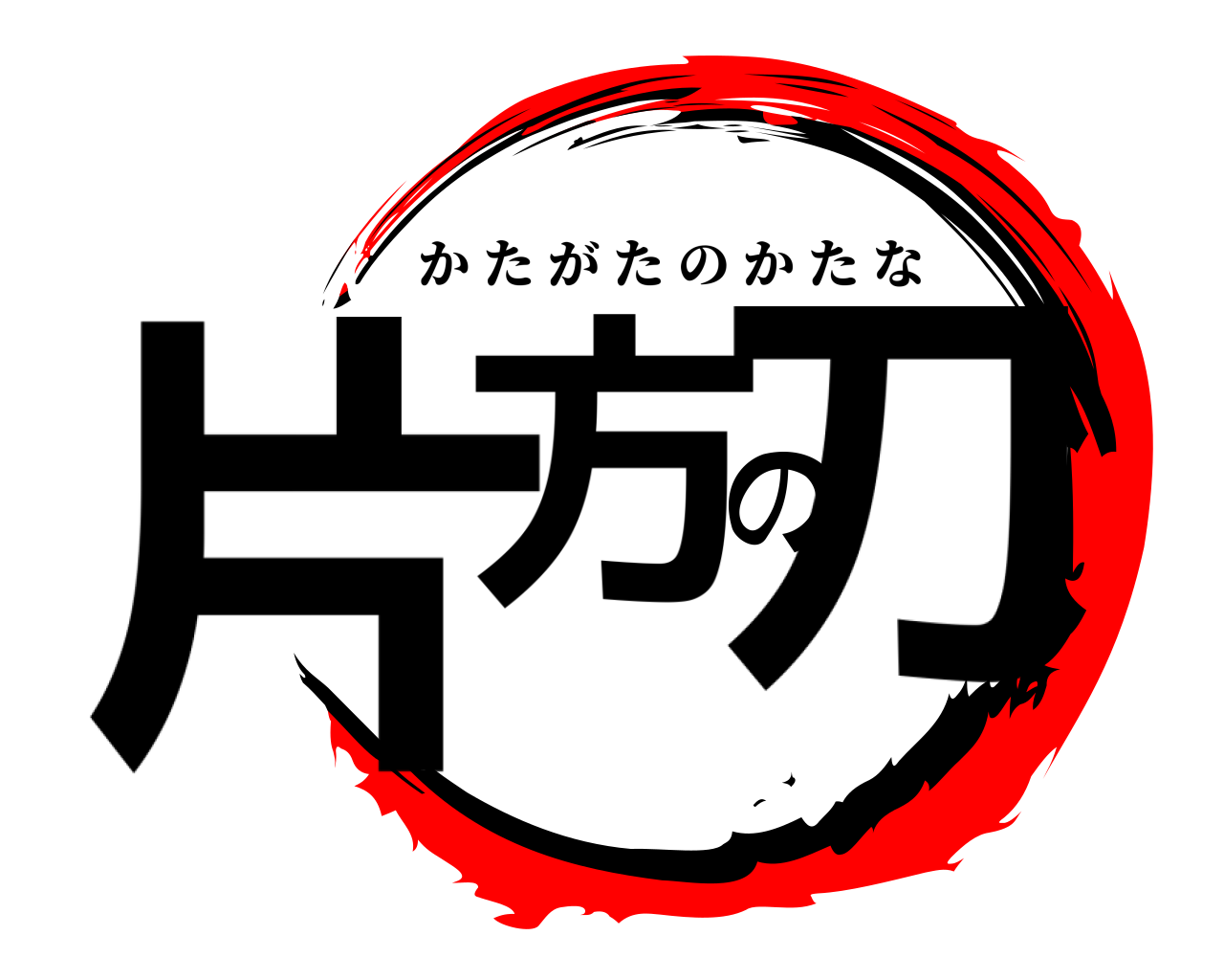 片方の刀 かたがたのかたな