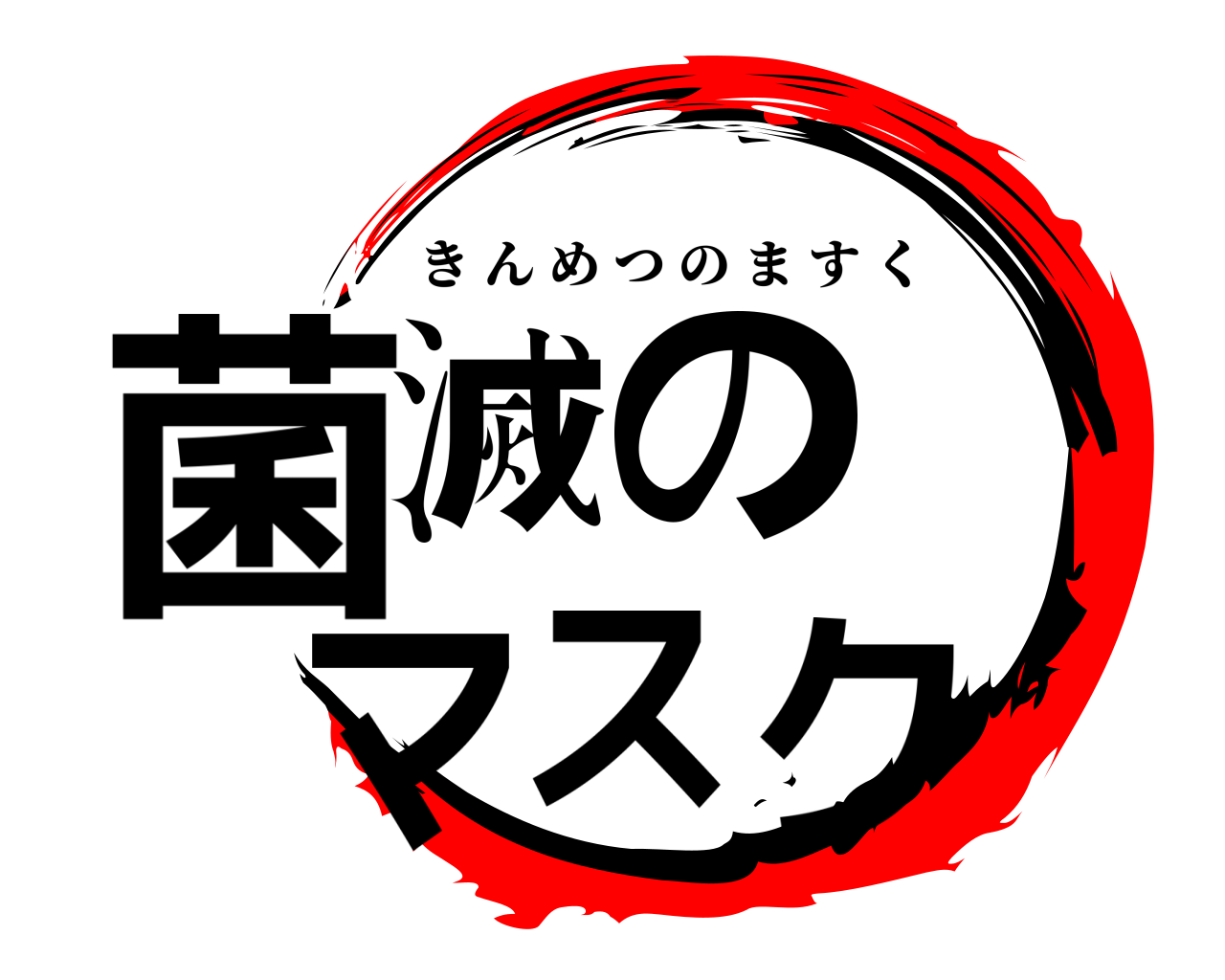 菌滅の  マスク きんめつのますく