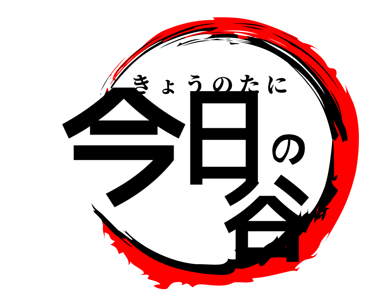 今日の 谷 きょうのたに