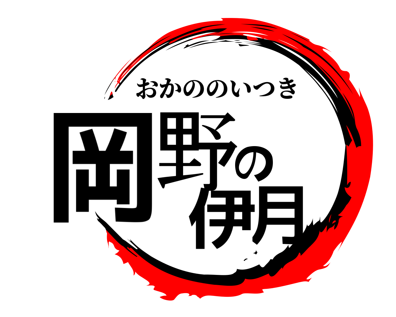 岡野の伊月 おかののいつき