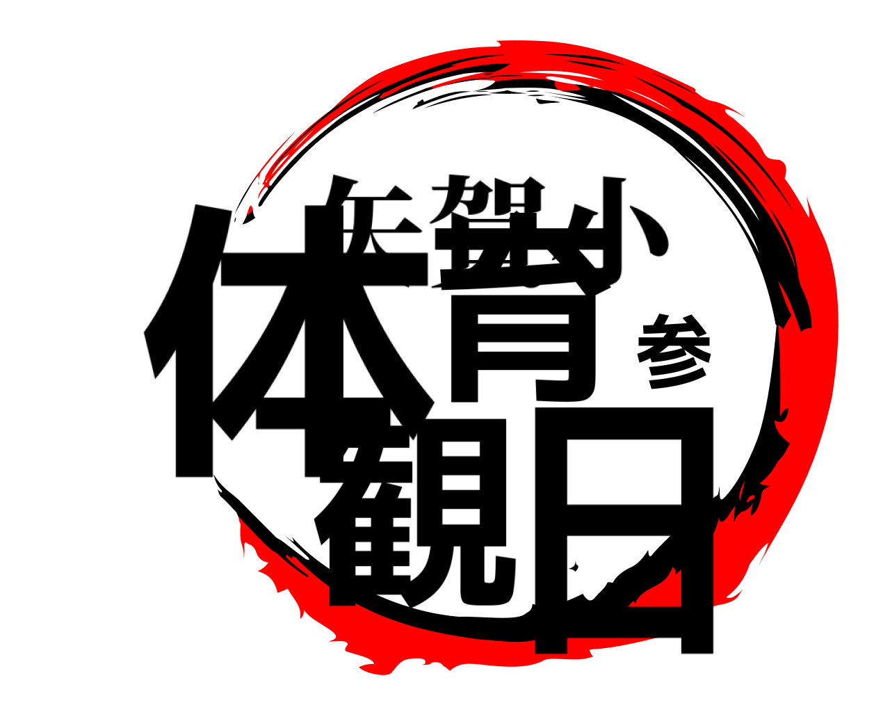体育参観日 矢賀小