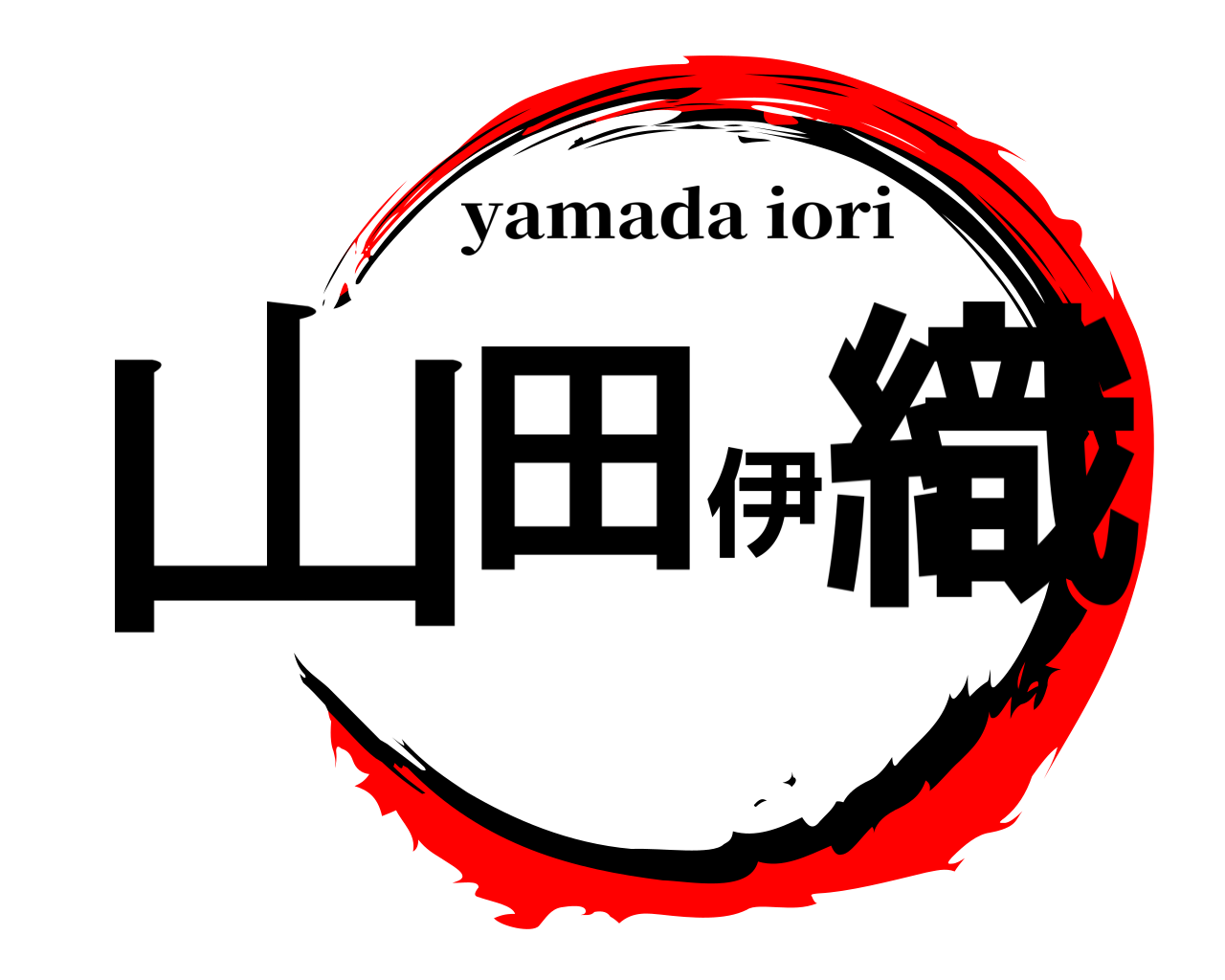 山田 伊織 yamada iori
