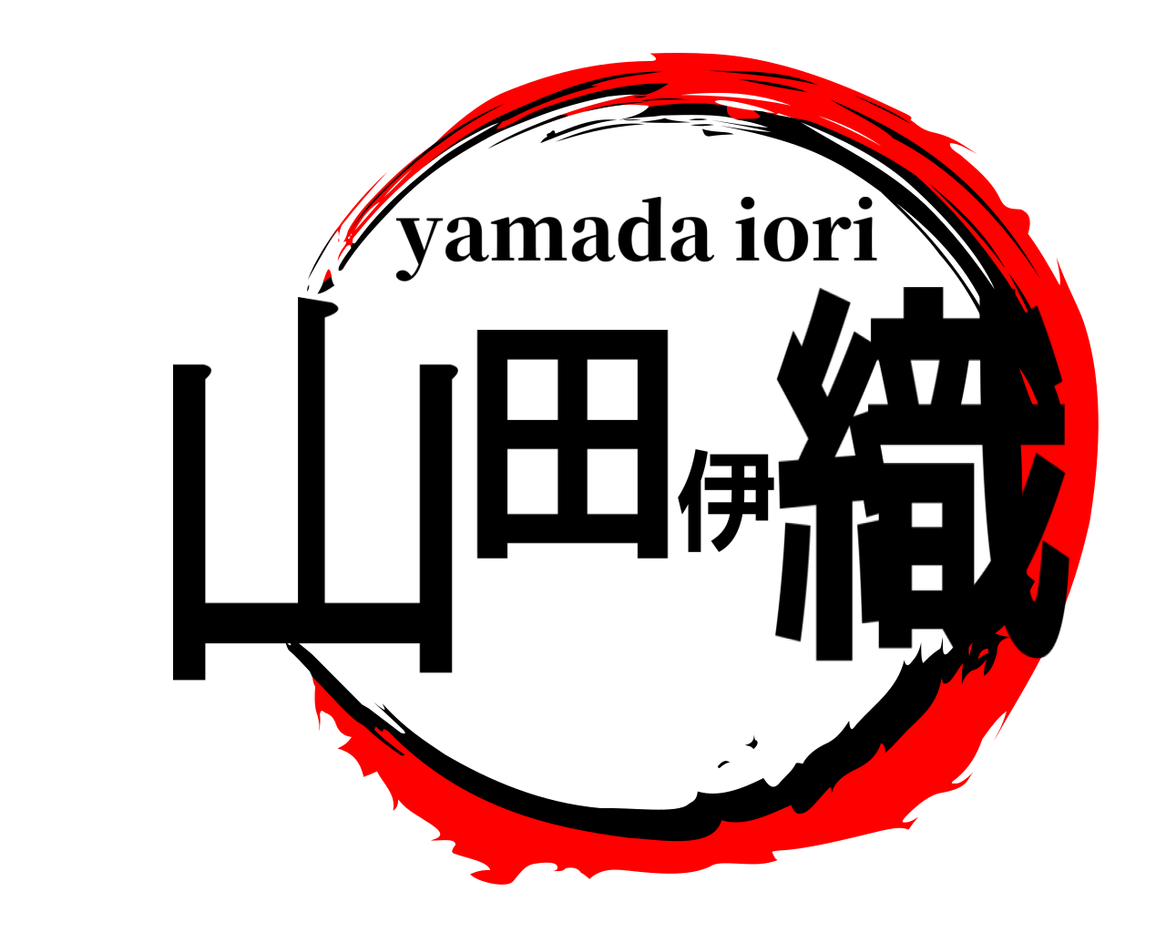 山田 伊織 yamada iori