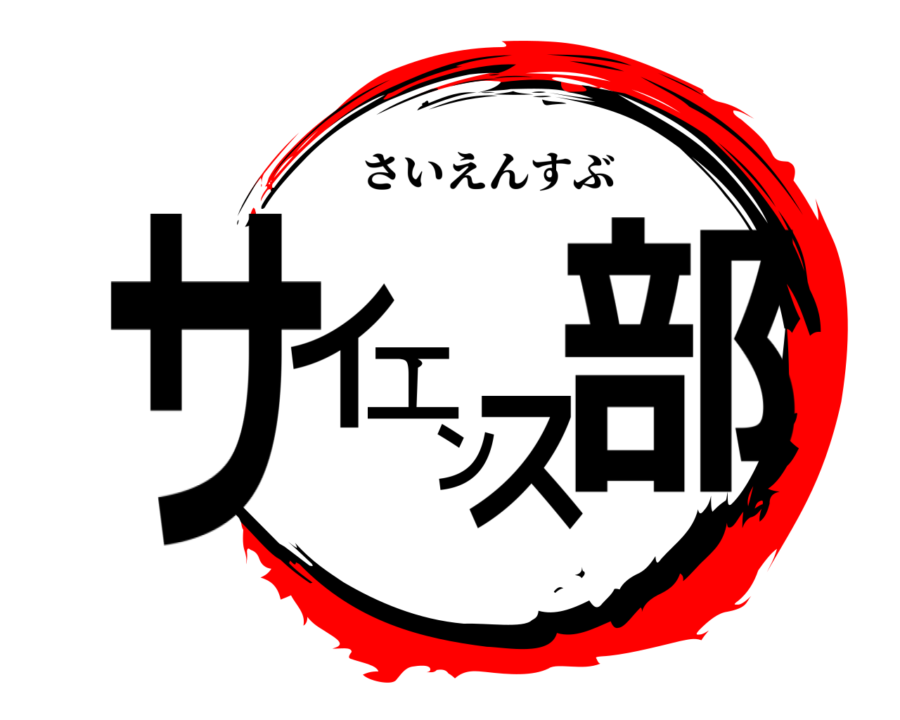 サイエンス部 さいえんすぶ