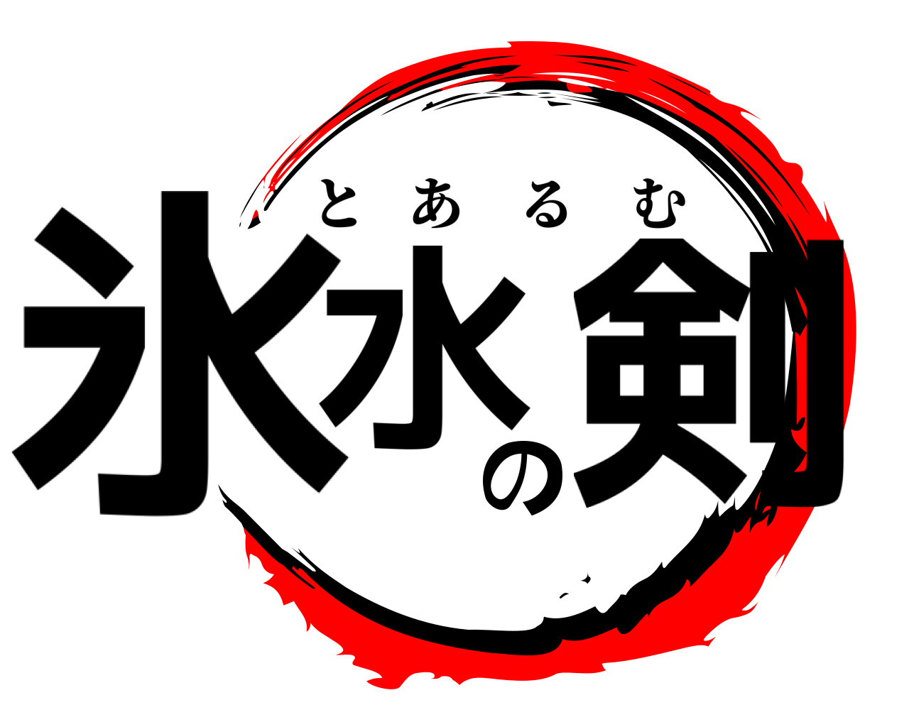 鬼滅の刃ロゴジェネレーター 作成結果