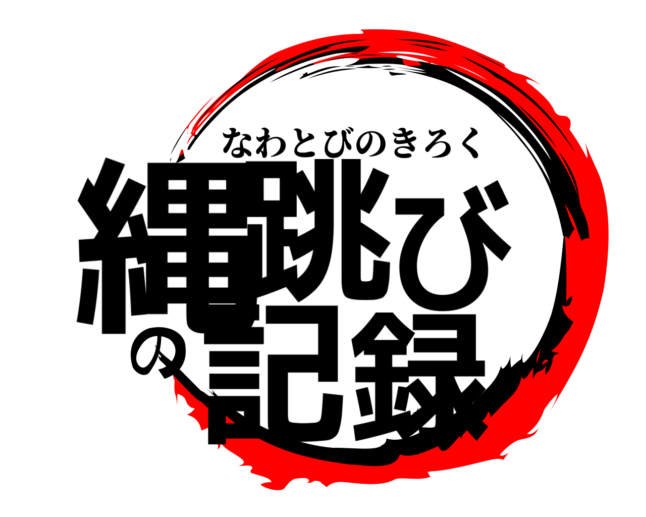 縄跳びの記録 なわとびのきろく