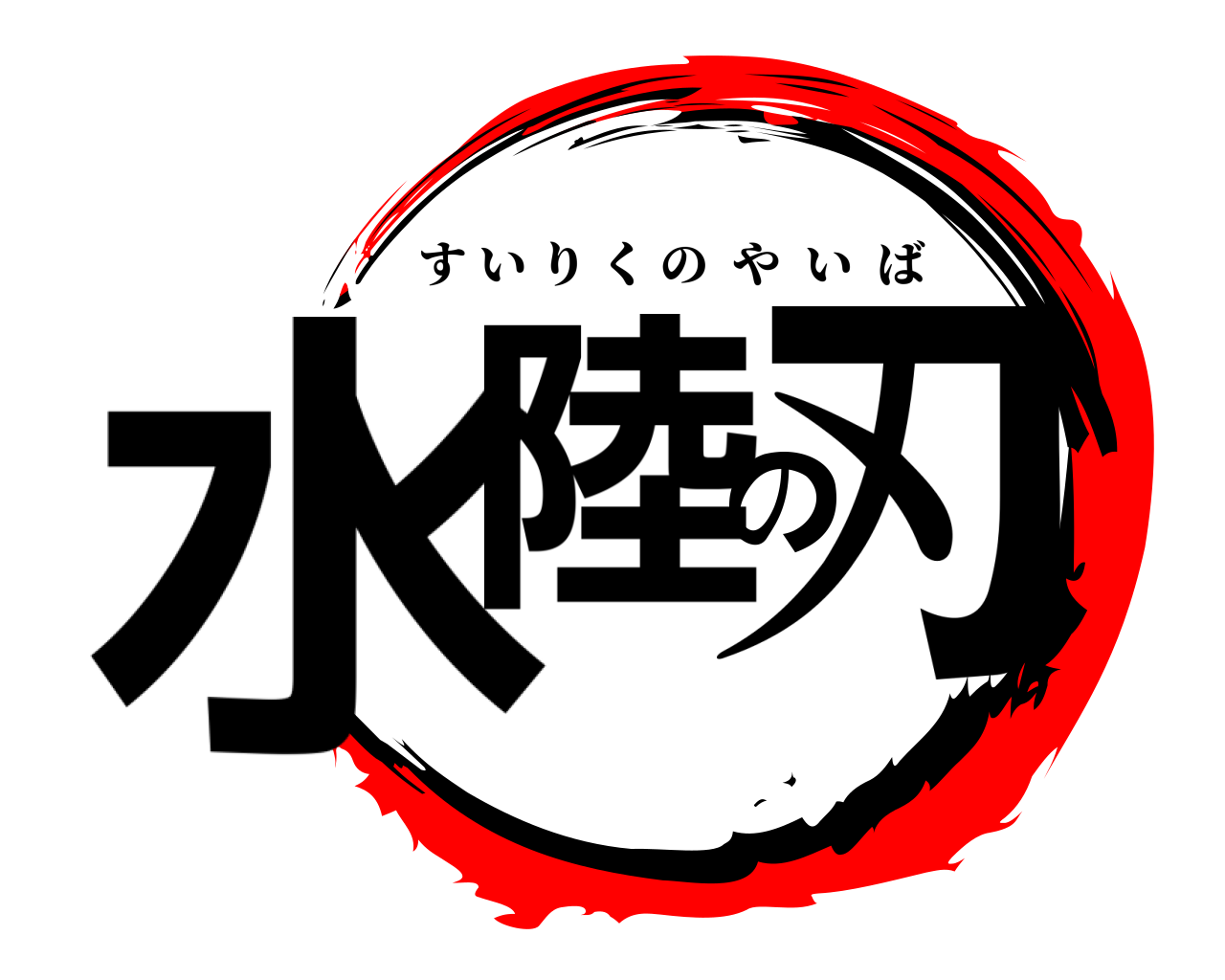 水陸の刃 すいりくのやいば