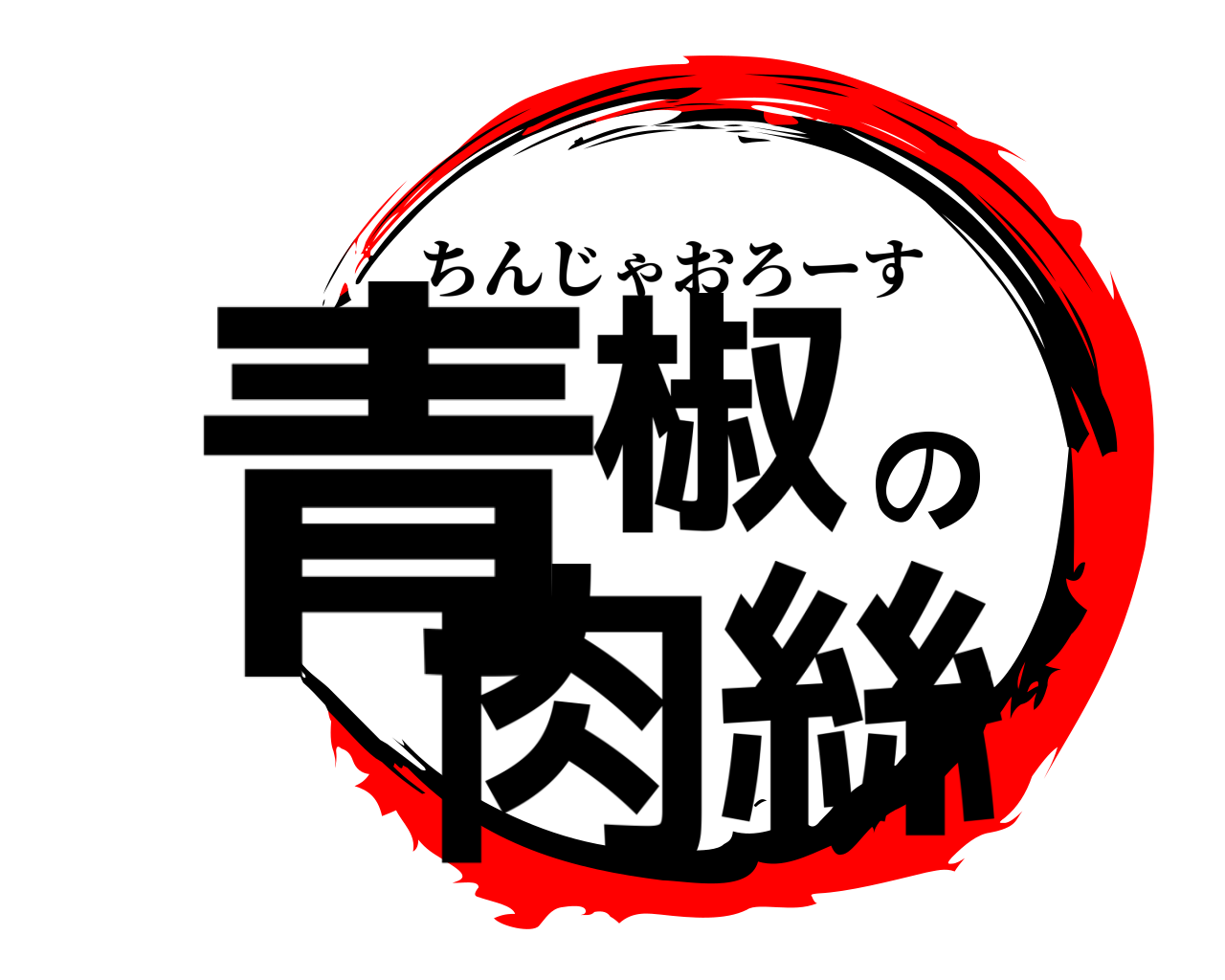 青椒の肉絲 ちんじゃおろーす