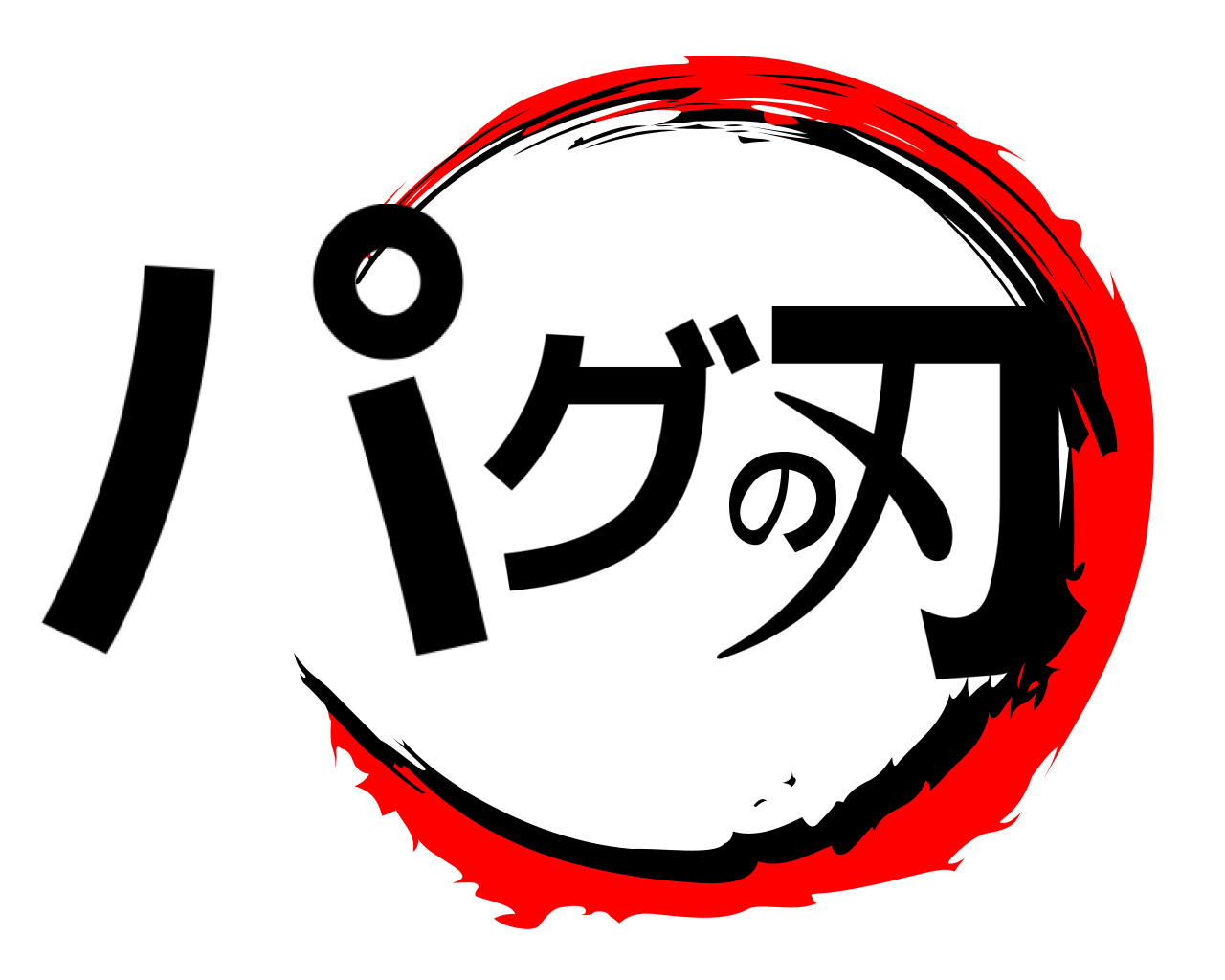 パグの刃 