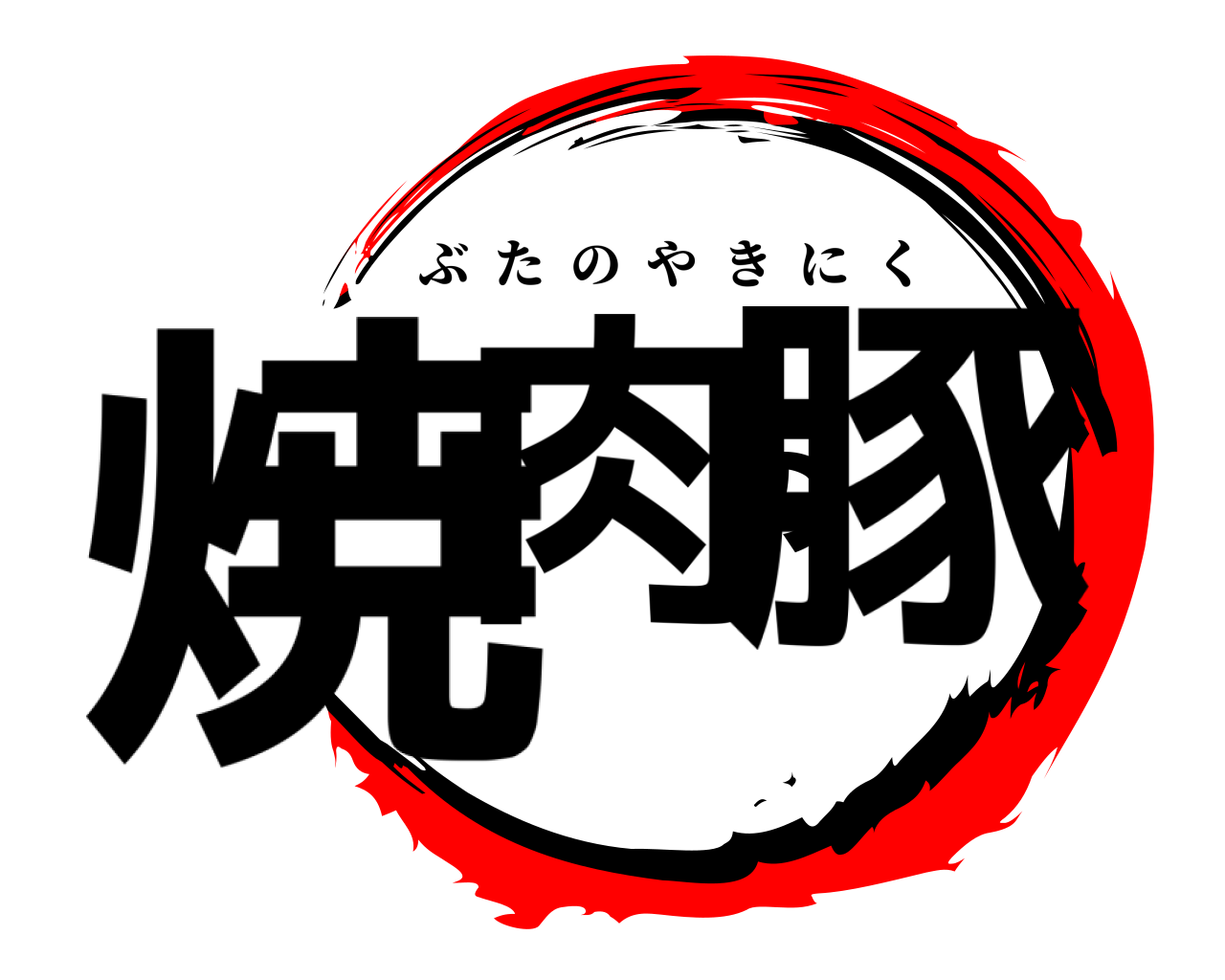 焼肉の豚 ぶたのやきにく