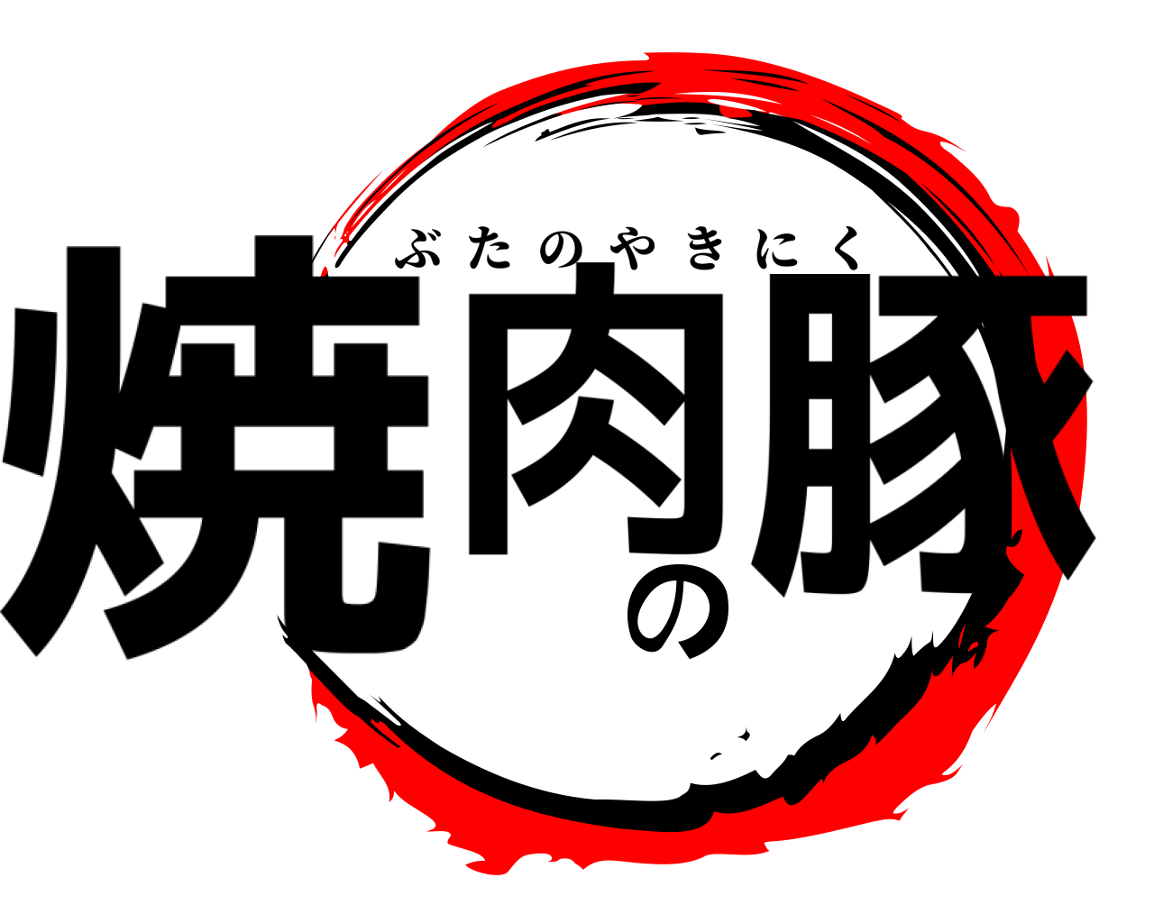 焼肉の豚 ぶたのやきにく