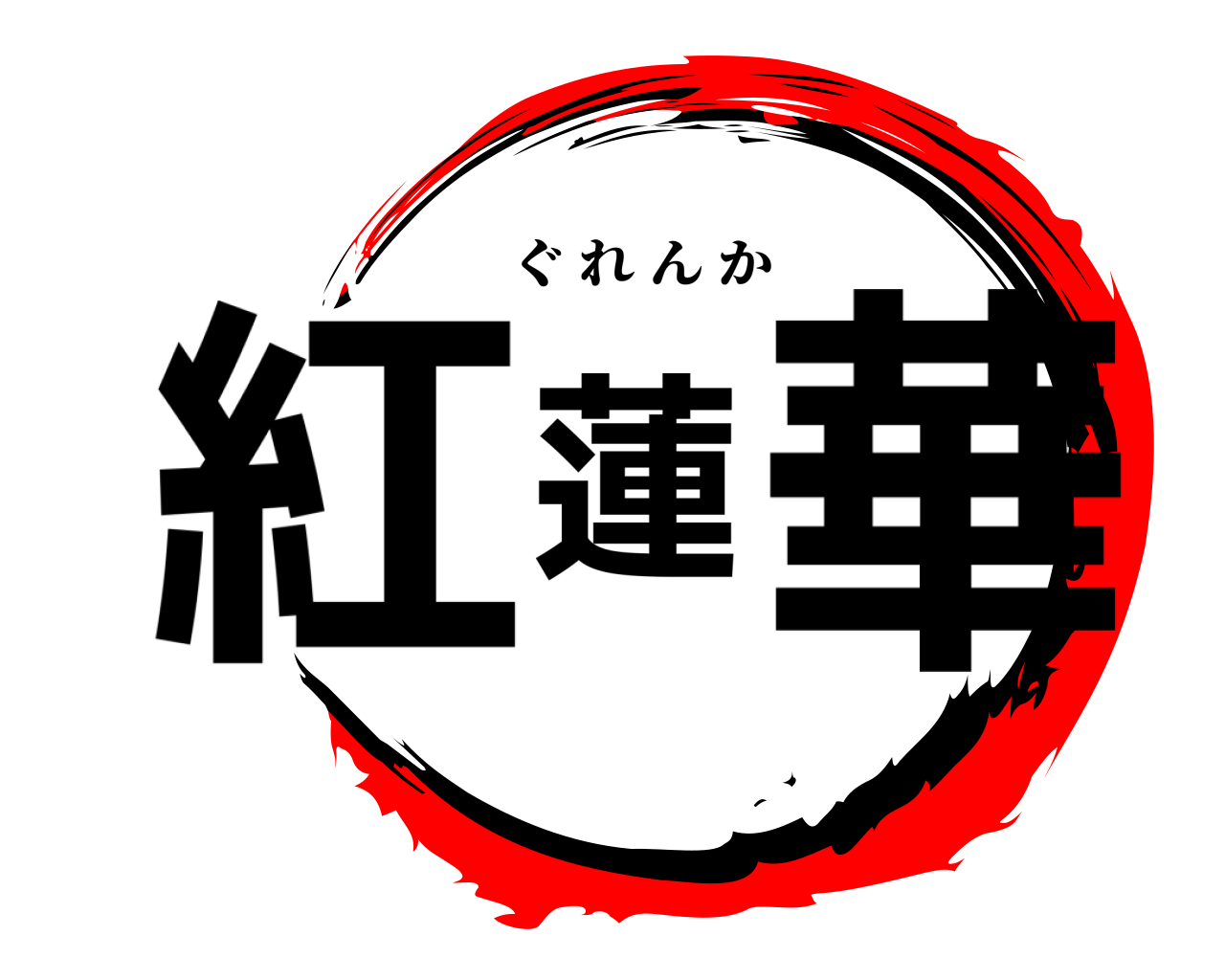 紅蓮華 ぐれんか