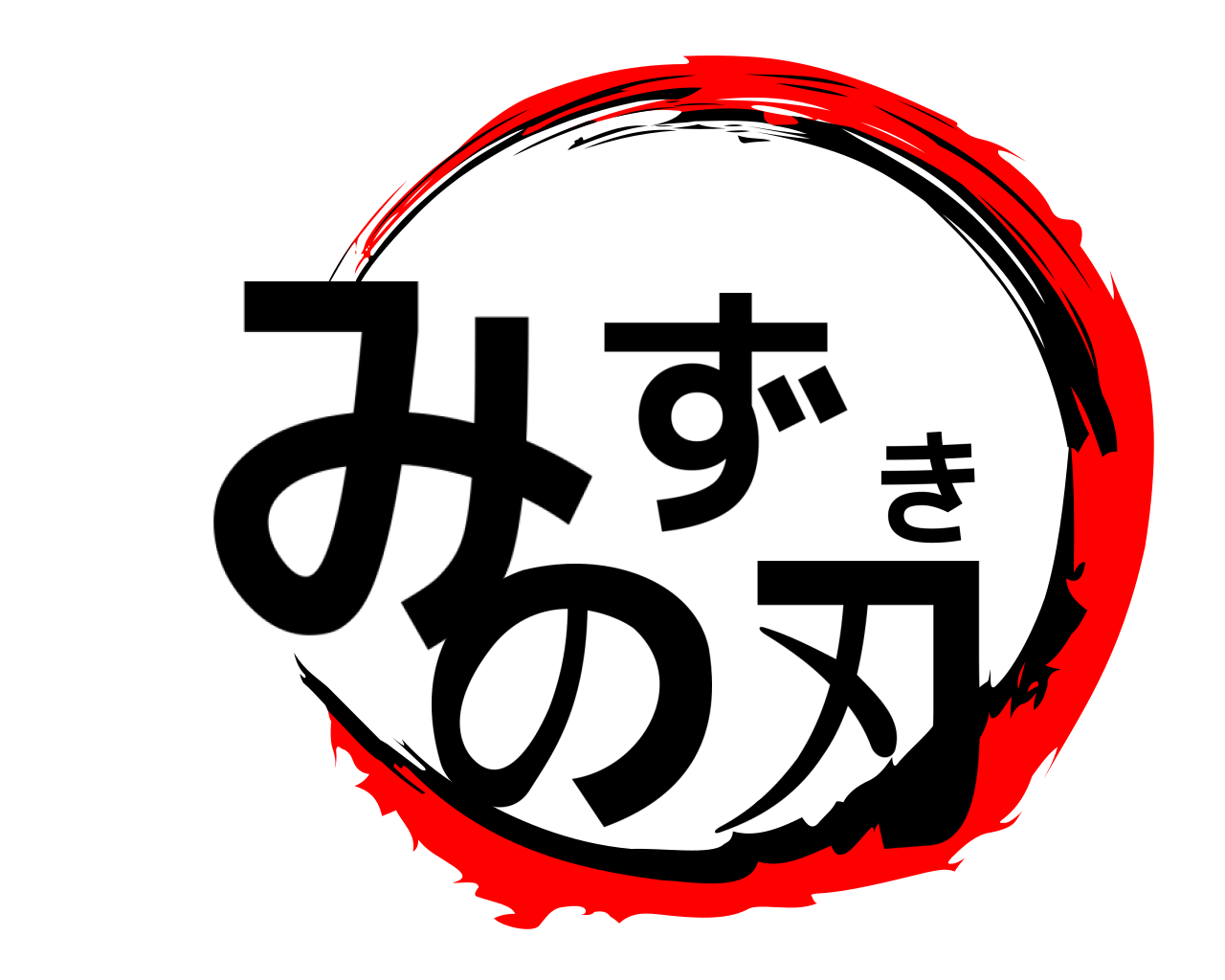 みずきの刃 