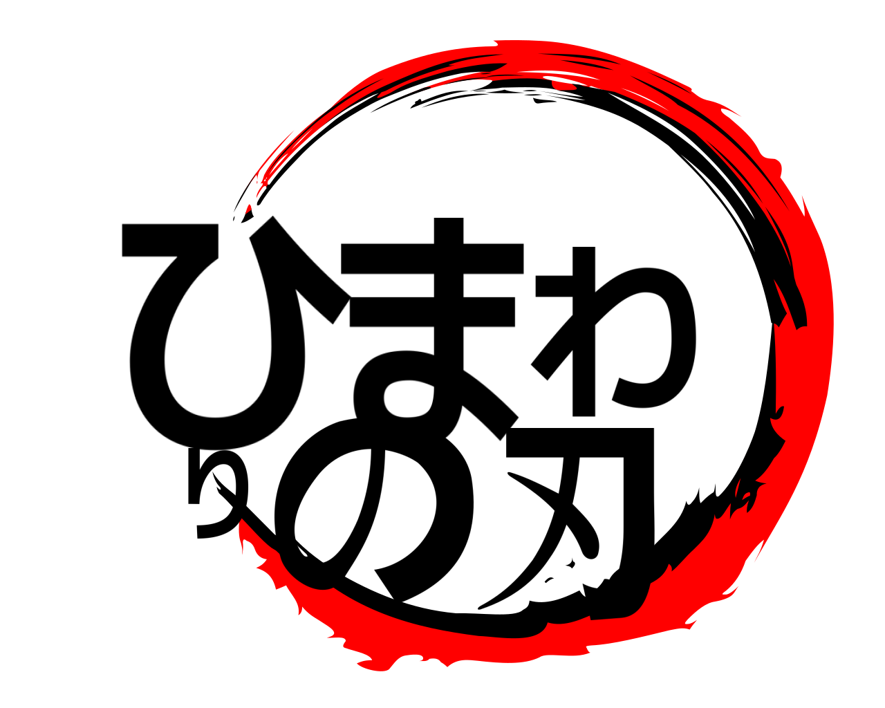 ひまわりの刃 