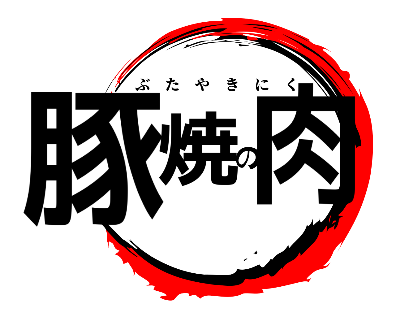 豚の焼肉 ぶたやきにく