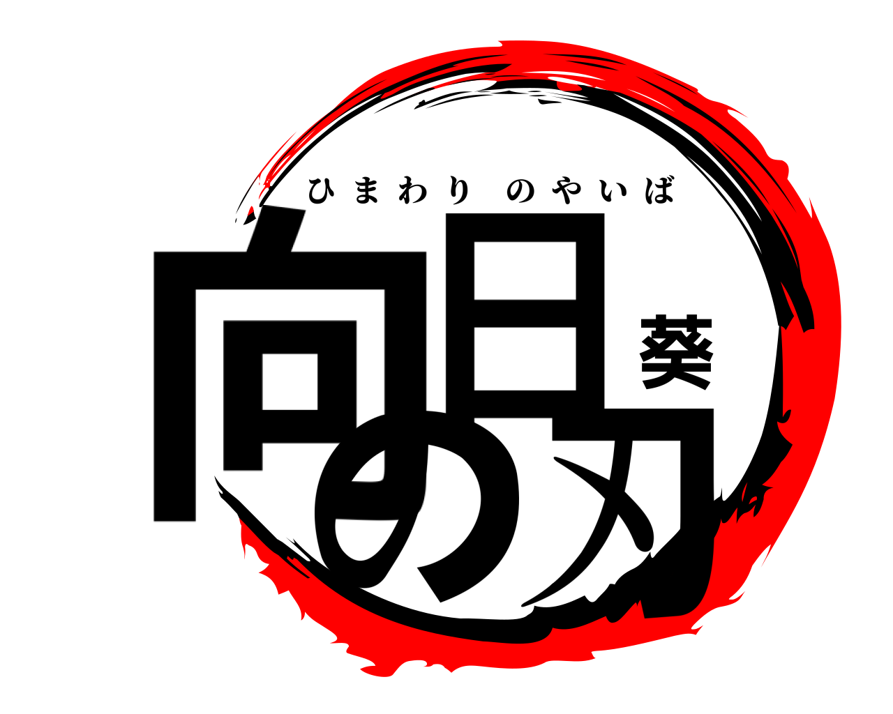 向日葵の刃 ひまわりのやいば