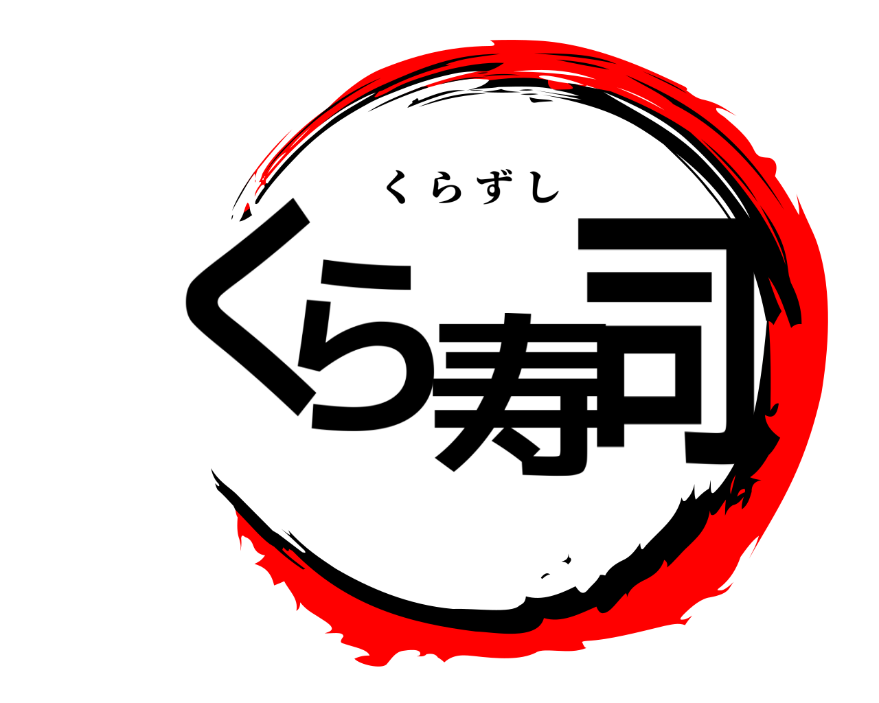 くら寿司 くらずし
