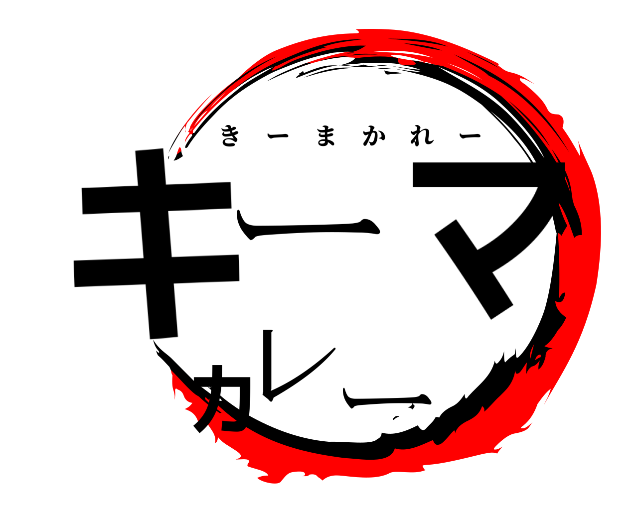 キーマカレー きーまかれー