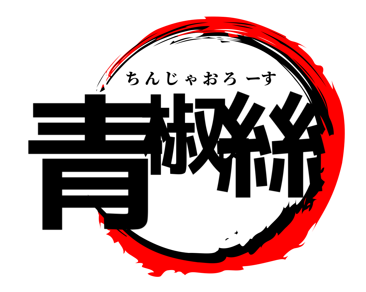 青椒肉絲 ちんじゃおろーす