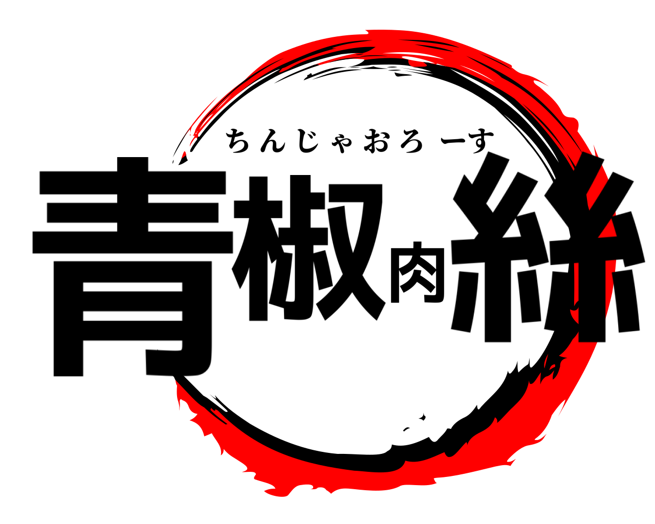 青椒肉絲 ちんじゃおろーす