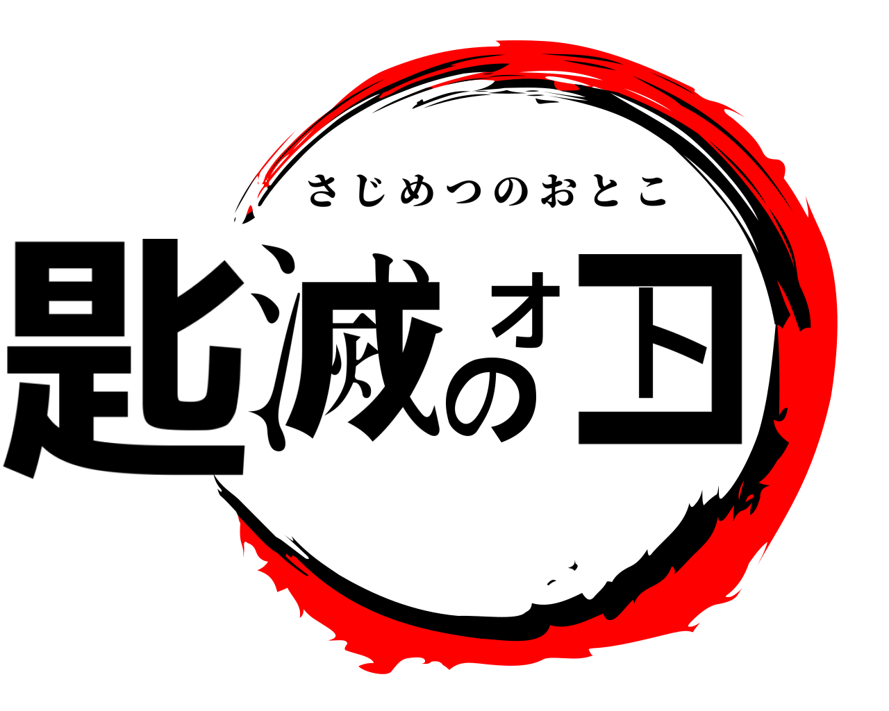 匙滅のオトコ さじめつのおとこ