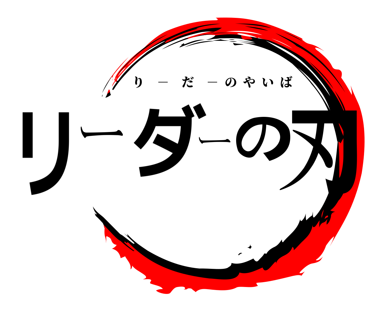 リーダーの刃 り － だ －  のやいば
