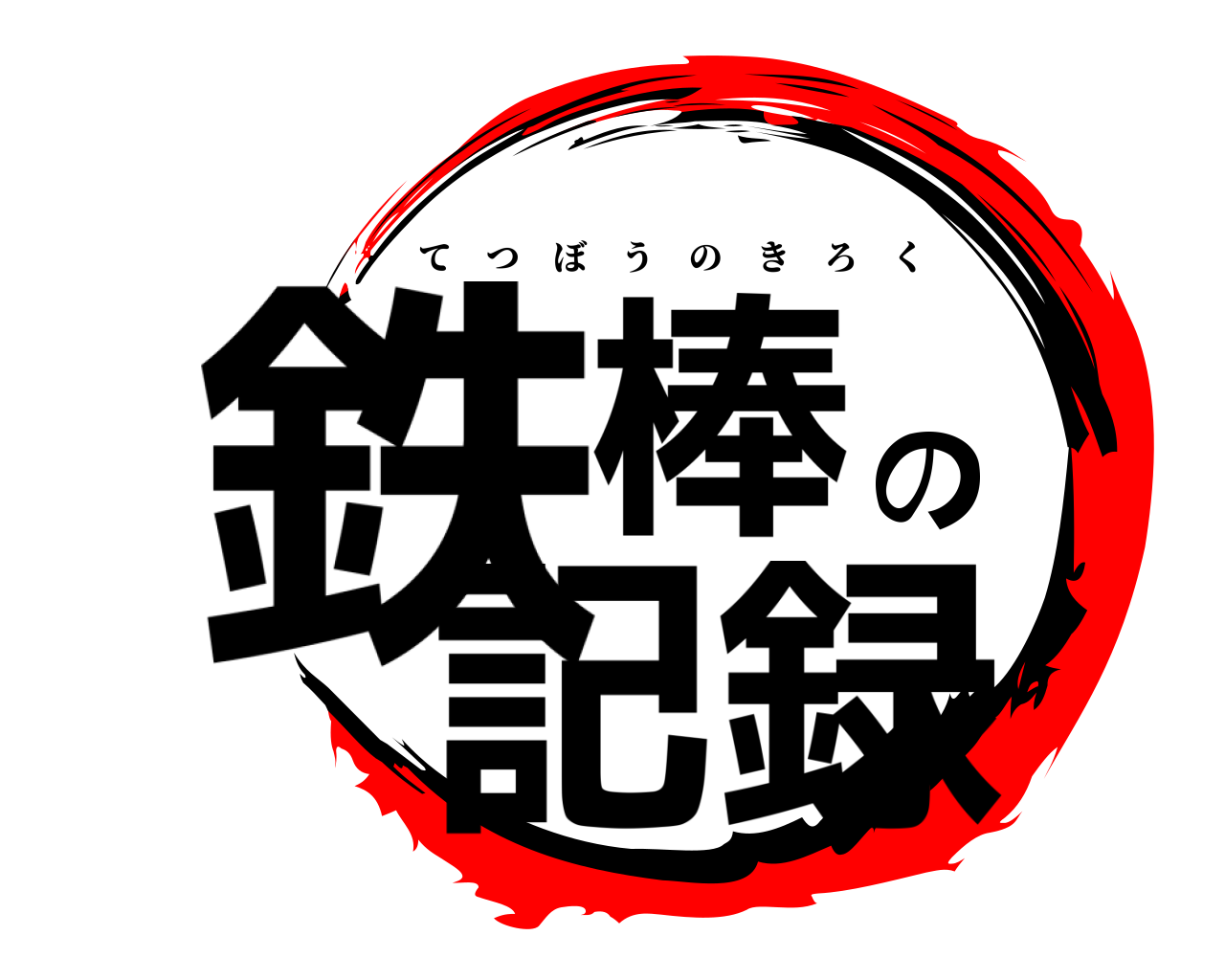 鉄棒の記録 てつぼうのきろく