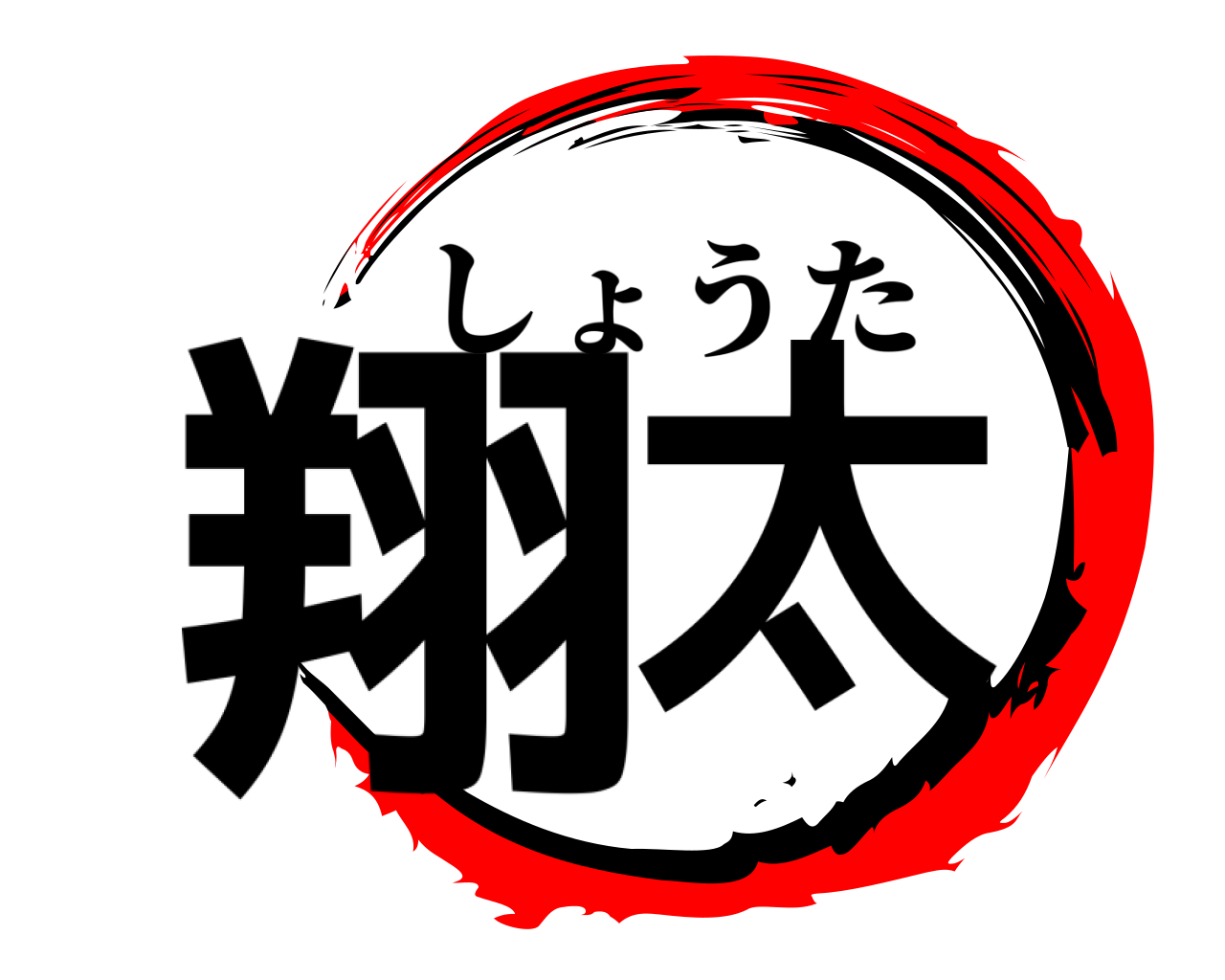 翔太 しょうた