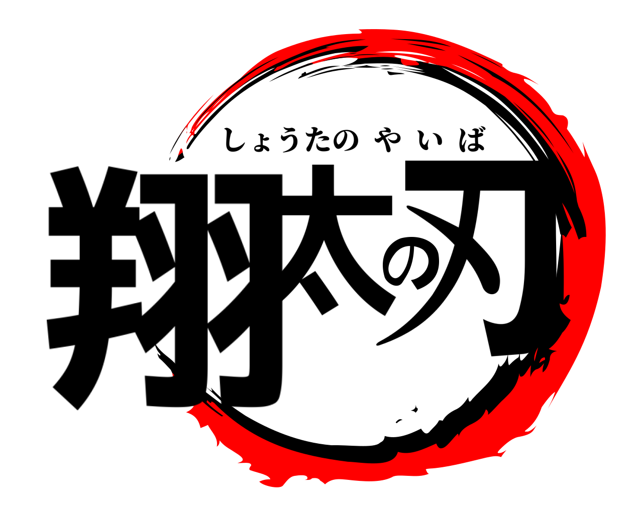 翔太の刃 しょうたのやいば