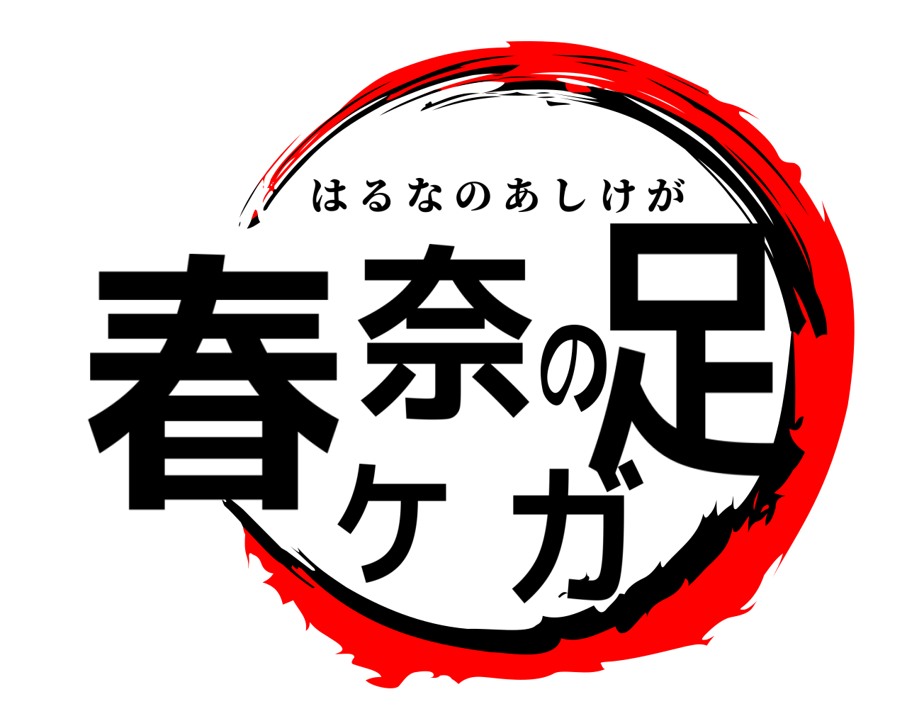 春奈の足ケガ はるなのあしけが
