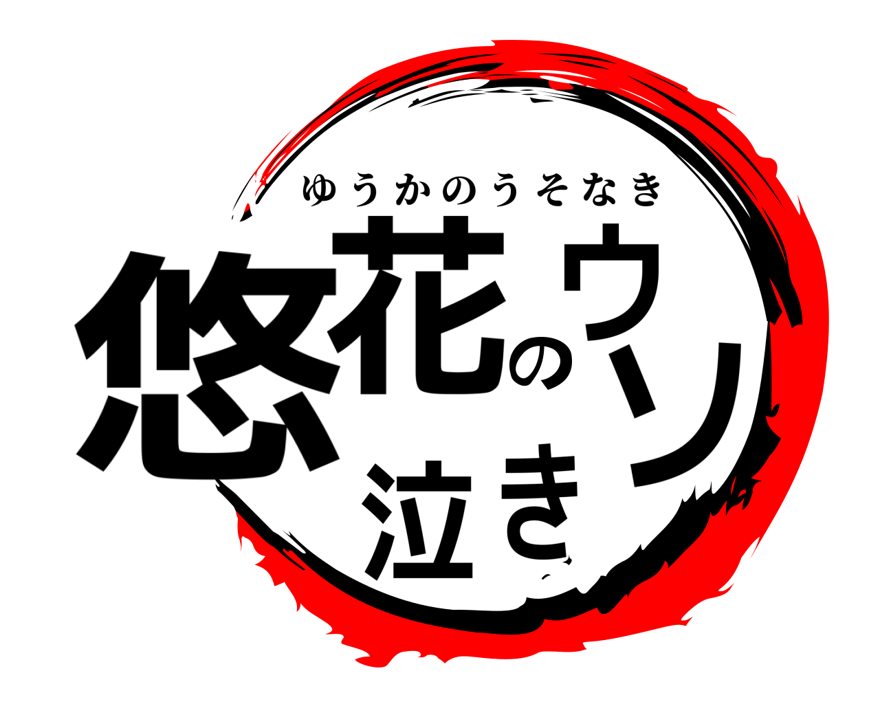 悠花のウソ泣き ゆうかのうそなき