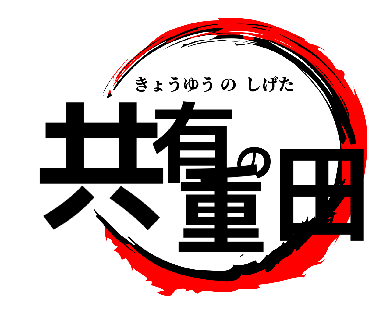 共有の重田 きょうゆうのしげた