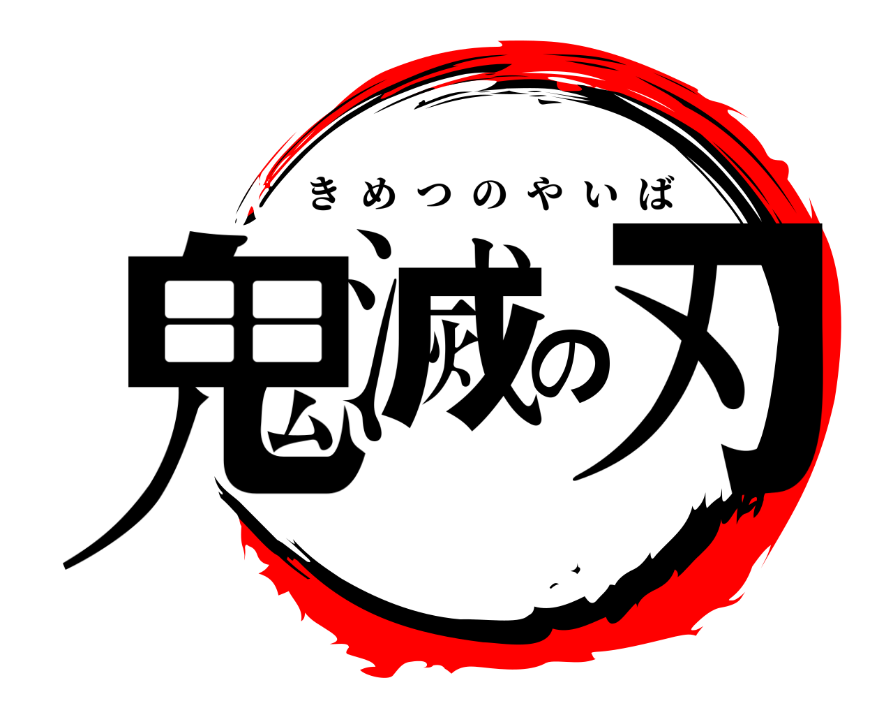 鬼滅の刃 きめつのやいば