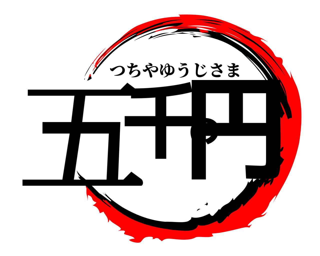 五千の円 つちやゆうじさま