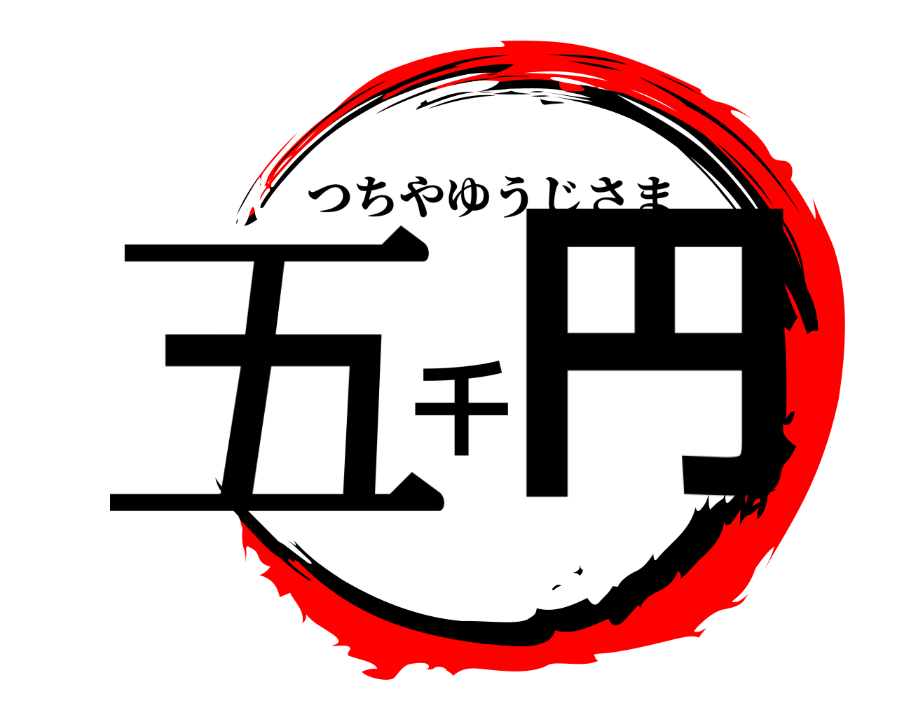 五千円 つちやゆうじさま